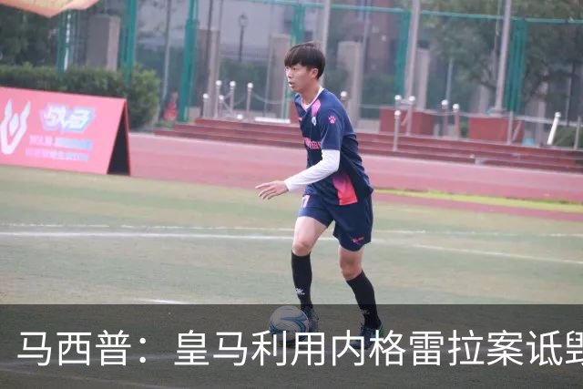 马西普：皇马利用内格雷拉案诋毁巴萨，他们不尊重所有俱乐部