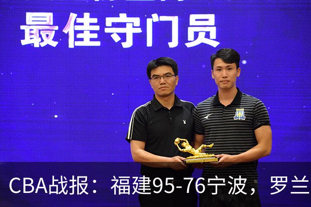 CBA战报：福建95-76宁波，罗兰兹-斯米茨22分