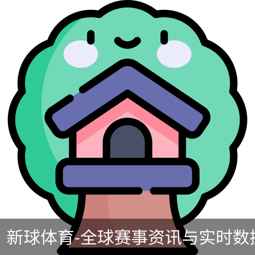 新球体育在线直播入口